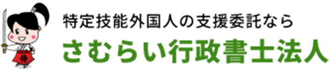 特定技能外国人の支援委託なら さむらい行政書士法人